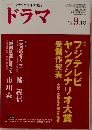 ドラマ　2004/9