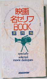 映画 名セリフ BOOK　実用 編