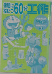 宿題に役だつ60分工作