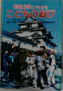 和歌山県につたわるこどもの遊び