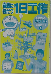 宿題に役だつ　1日工作