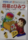将棋のひみつ