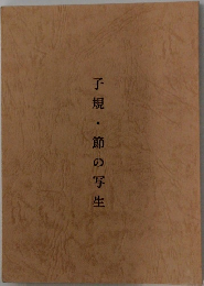 子規・節の写生