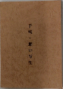 子規・節の写生