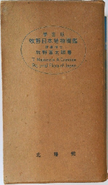 牧野日本植物圖鑑