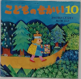 こどものせかい10