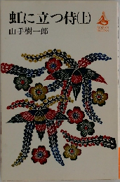 虹に立つ侍 (上)