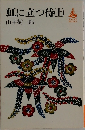 虹に立つ侍 (上)