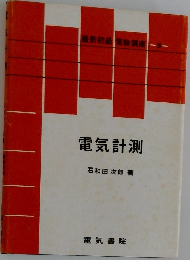 電気計測
