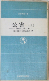 公害(上)  公害とはなにか　