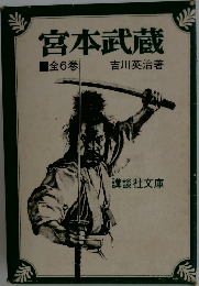 宮本武蔵　全6巻