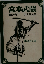 宮本武蔵　全6巻