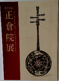 正倉院展