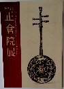 正倉院展