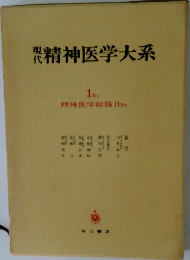 現代精神医学大系 1B