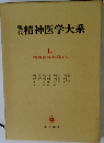 現代精神医学大系 1B