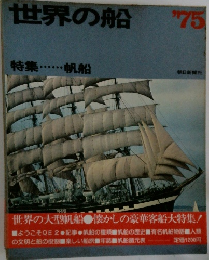 世界の船 ’75