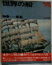 世界の船 ’75