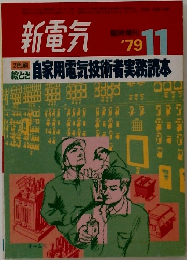 新電気　1979年11月号
