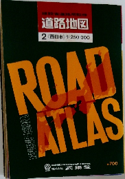 道路地図　2　西日本