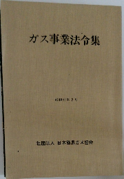 ガス事業法令集