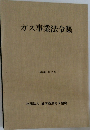ガス事業法令集