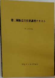 第二種販売主任者講習テキスト