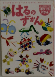 はるのずかん　