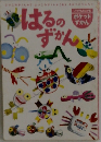 はるのずかん　