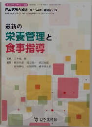 日本医師会雑誌 第154巻　最新の栄養管理と食事指導