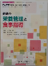 日本医師会雑誌 第154巻　最新の栄養管理と食事指導