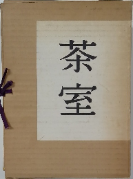 茶室