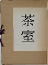 茶室