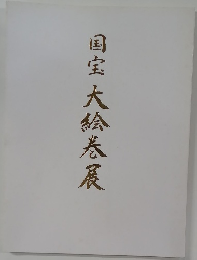 国宝大絵巻展