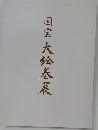 国宝大絵巻展