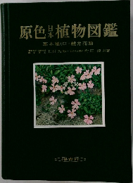 原色日本植物図鑑　草本編[II]・離弁花類