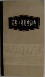 筒明中外肪史辞典