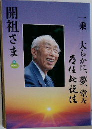 開祖さま　一乗大らかに、夢、堂々