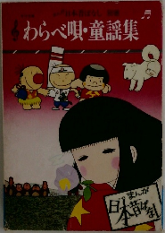 わらべ唄・童謡集