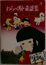 わらべ唄・童謡集