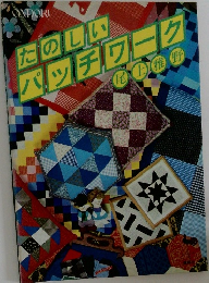 たのしいパッチワーク