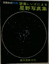 星野写真集　