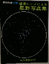 星野写真集　