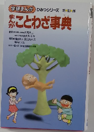 まんがことわざ事典　