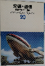 交通・通信  原色学習ワイド図鑑　20