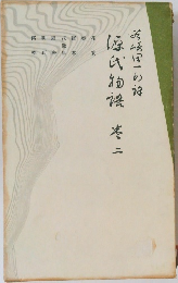 源氏物語〈巻2〉