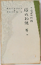 源氏物語〈巻2〉