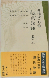源氏物語　6