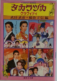 タカラヅカ　グラフィティ