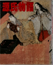 源氏物語